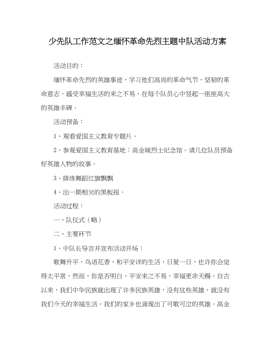 2023年少先队工作范文缅怀革命先烈主题中队活动方案.docx_第1页