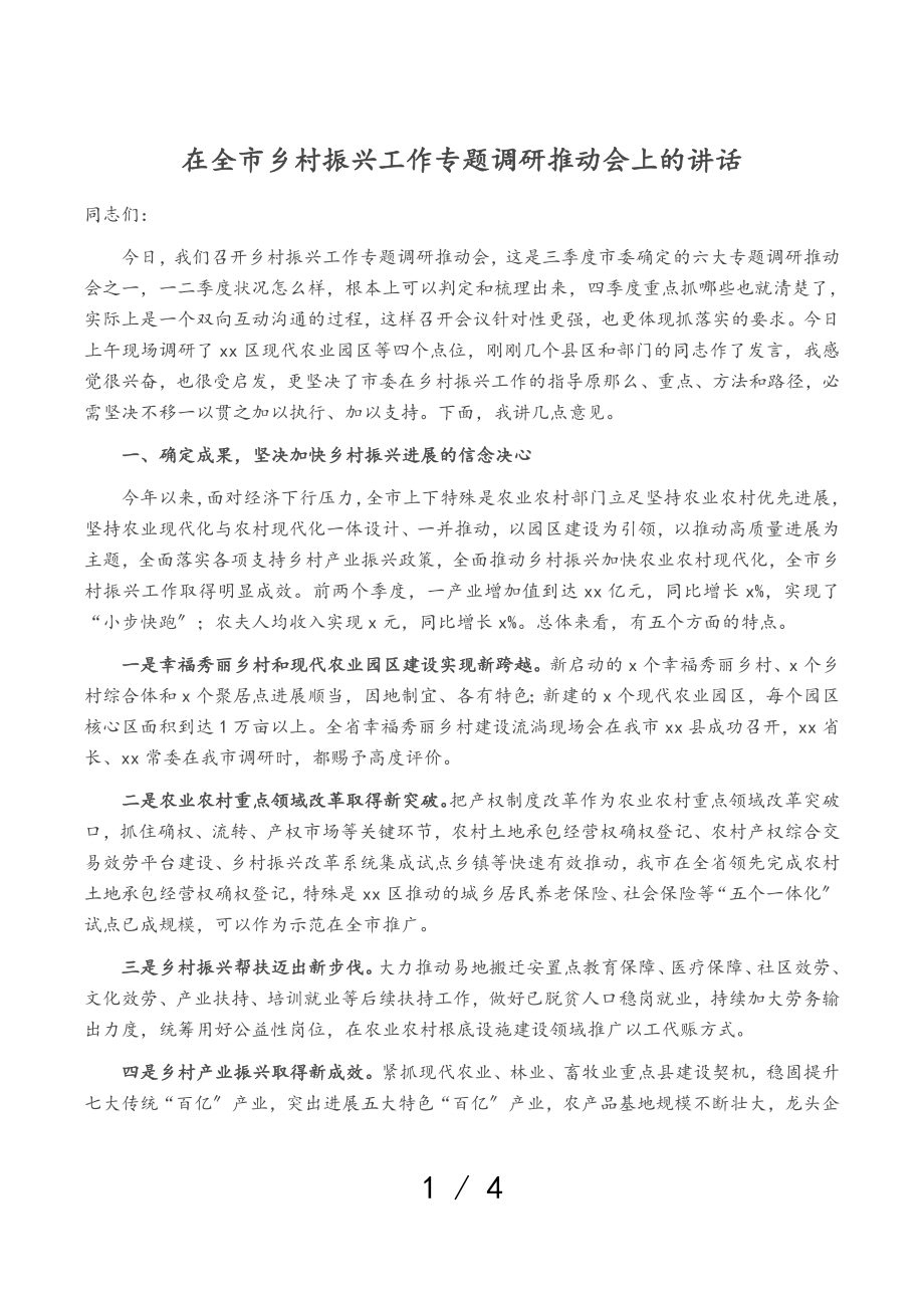 2023年在全市乡村振兴工作专题调研推进会上的讲话.doc_第1页