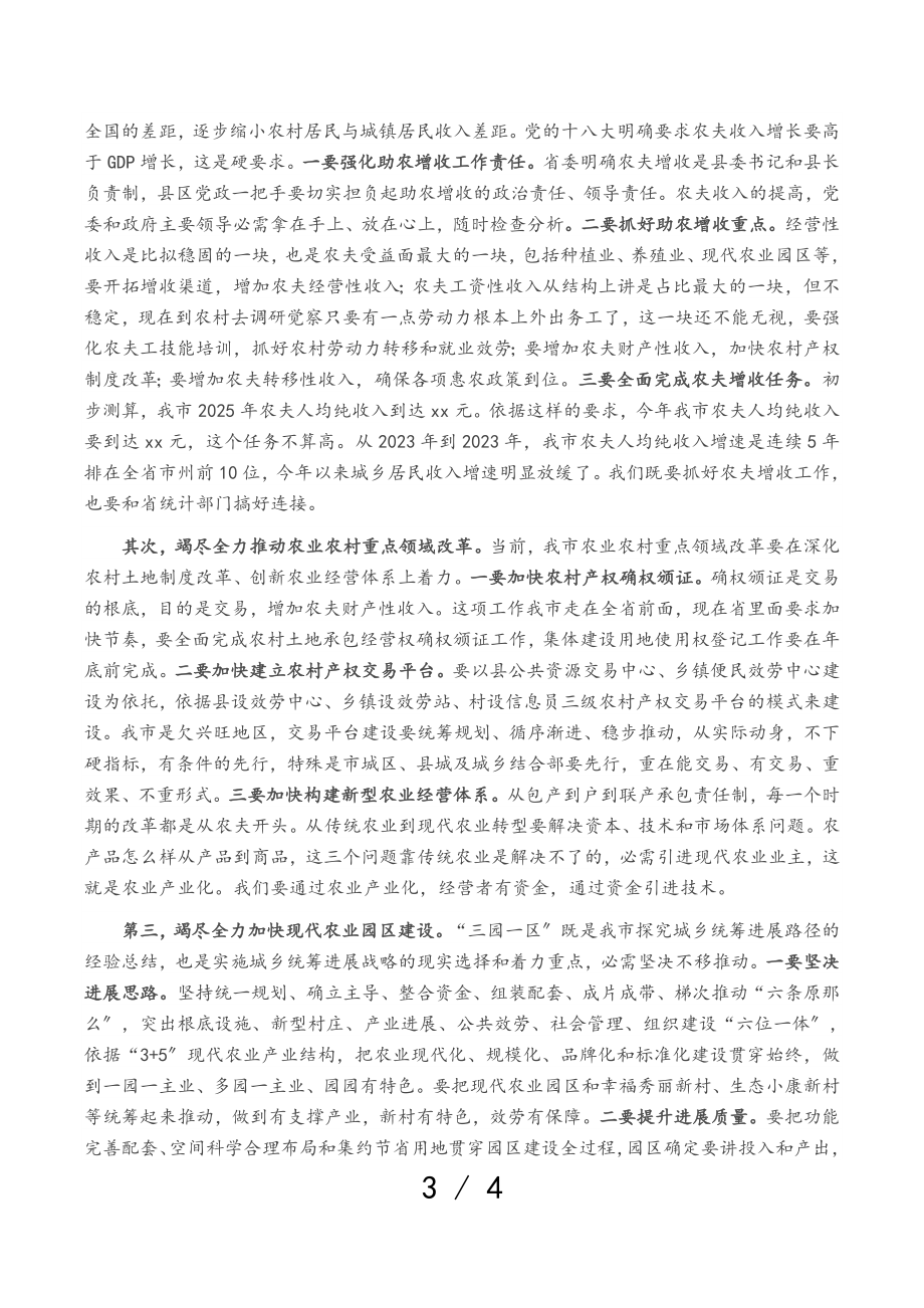 2023年在全市乡村振兴工作专题调研推进会上的讲话.doc_第3页