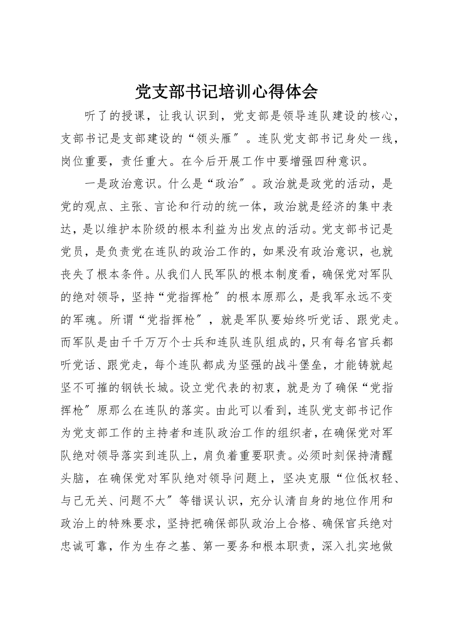 2023年党支部书记培训心得体会.docx_第1页