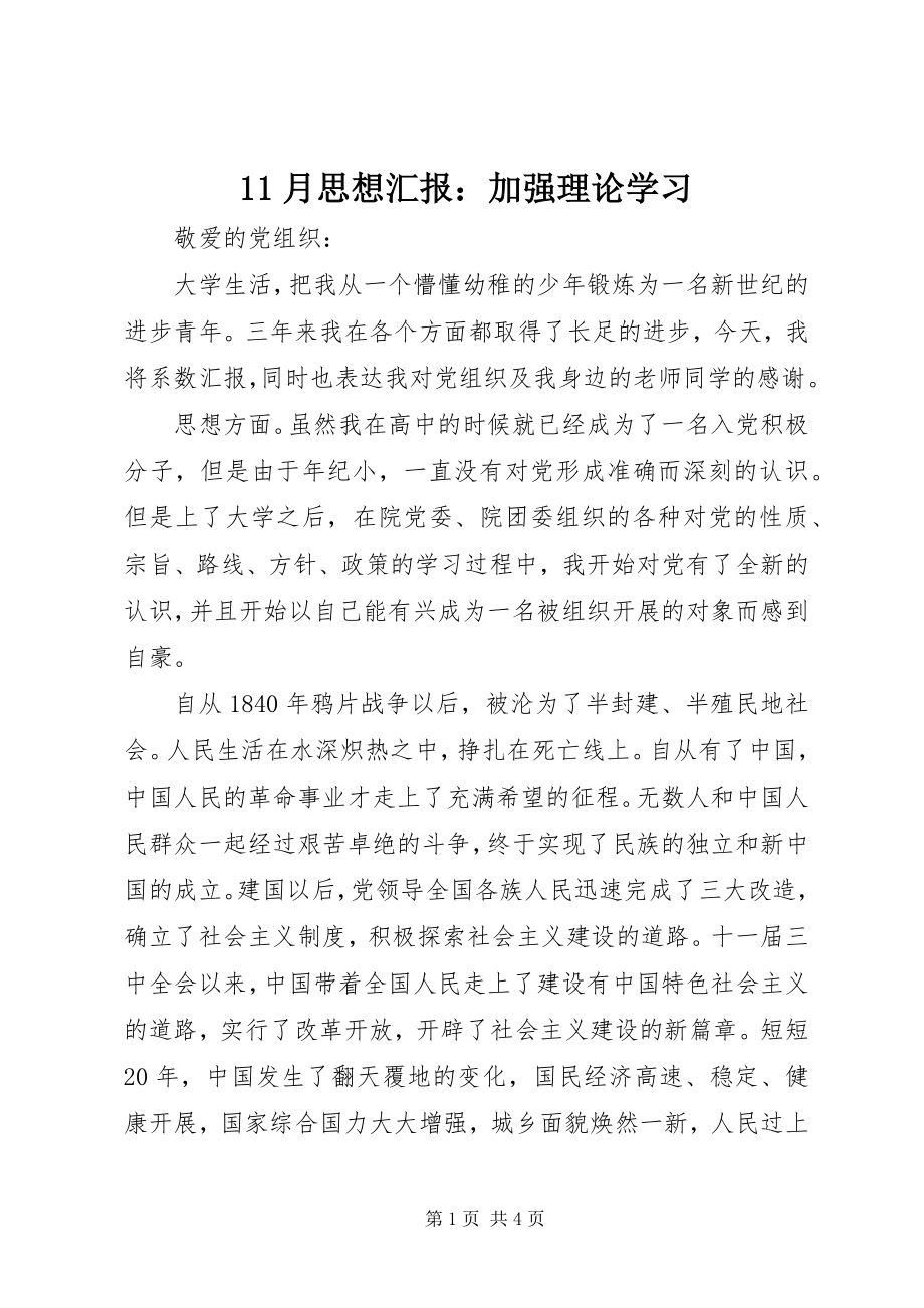 2023年月思想汇报加强理论学习新编.docx_第1页