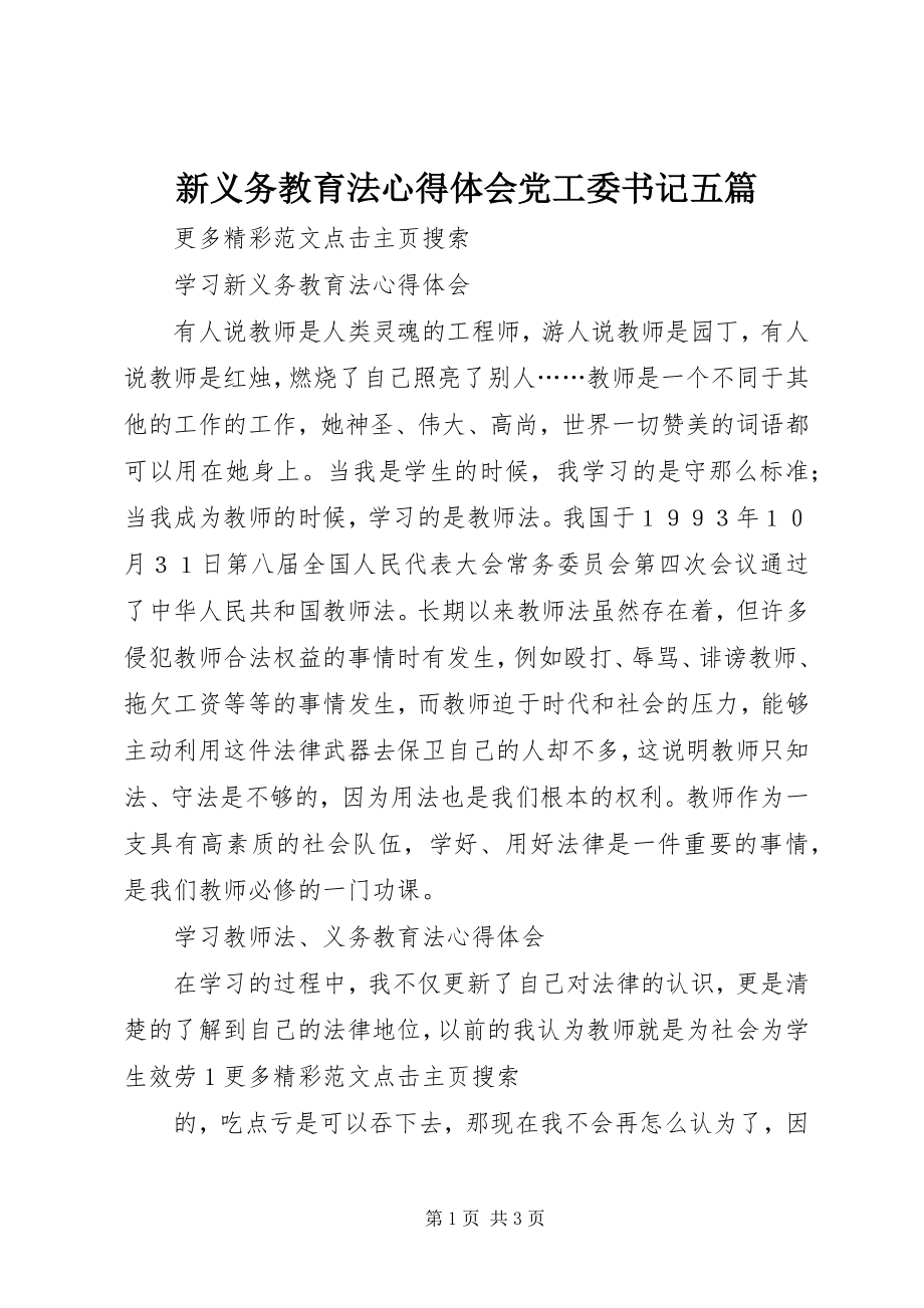 2023年新义务教育法心得体会党工委书记五篇.docx_第1页