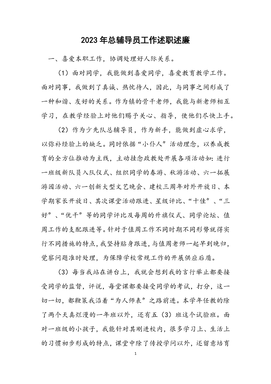 2023年总辅导员工作述职述廉.docx_第1页