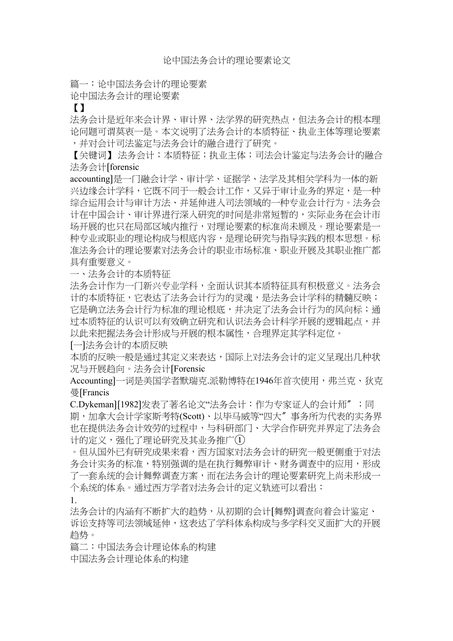 2023年论中国法务会计的理论要素论文.docx_第1页