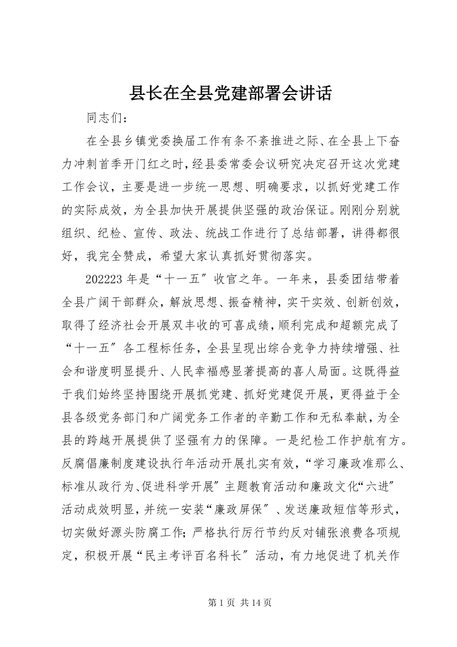 2023年县长在全县党建部署会致辞.docx_第1页