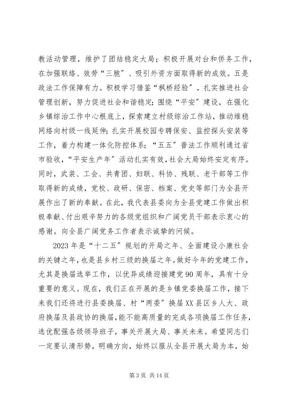 2023年县长在全县党建部署会致辞.docx_第3页