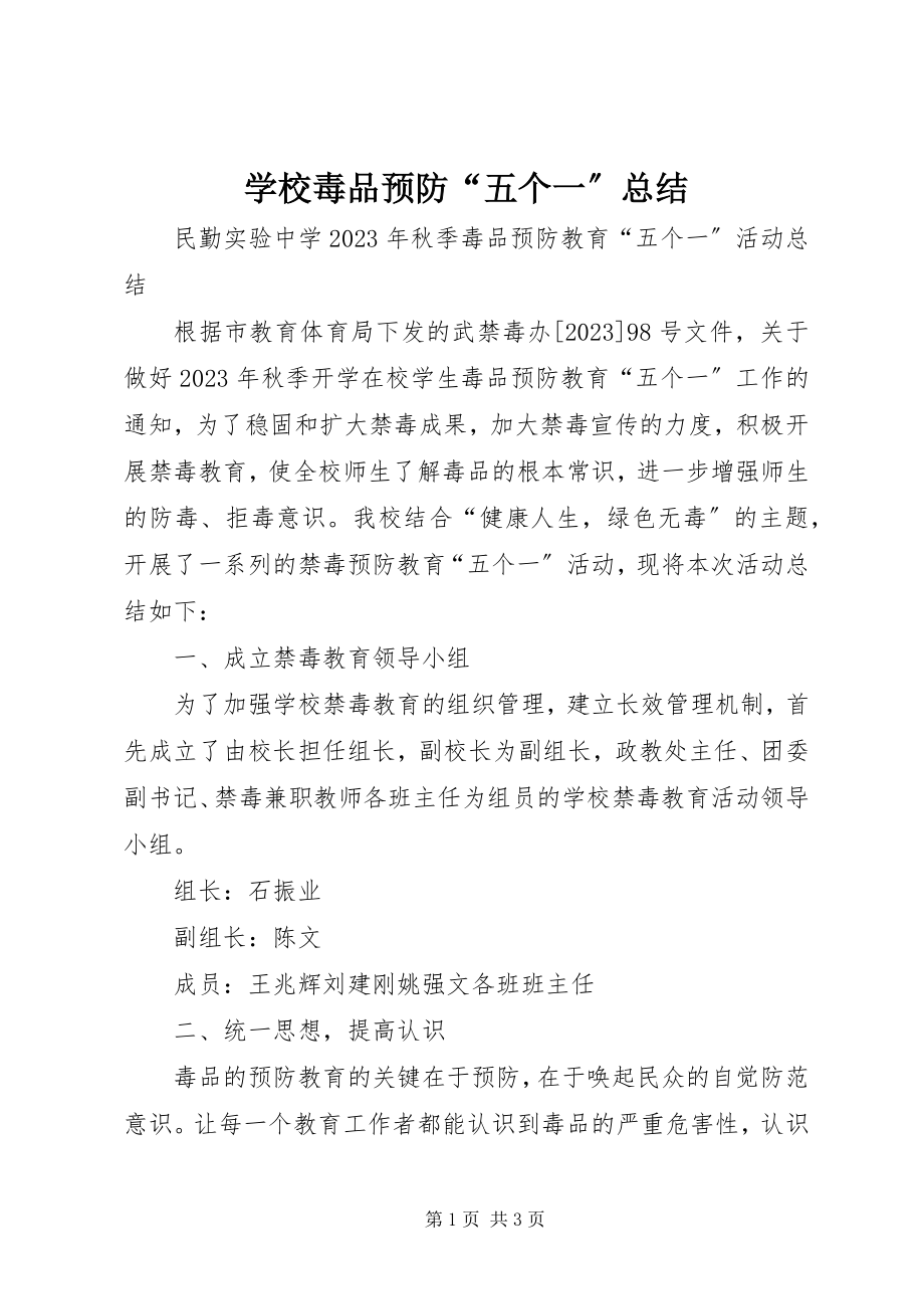 2023年学校毒品预防“五个一”总结.docx_第1页