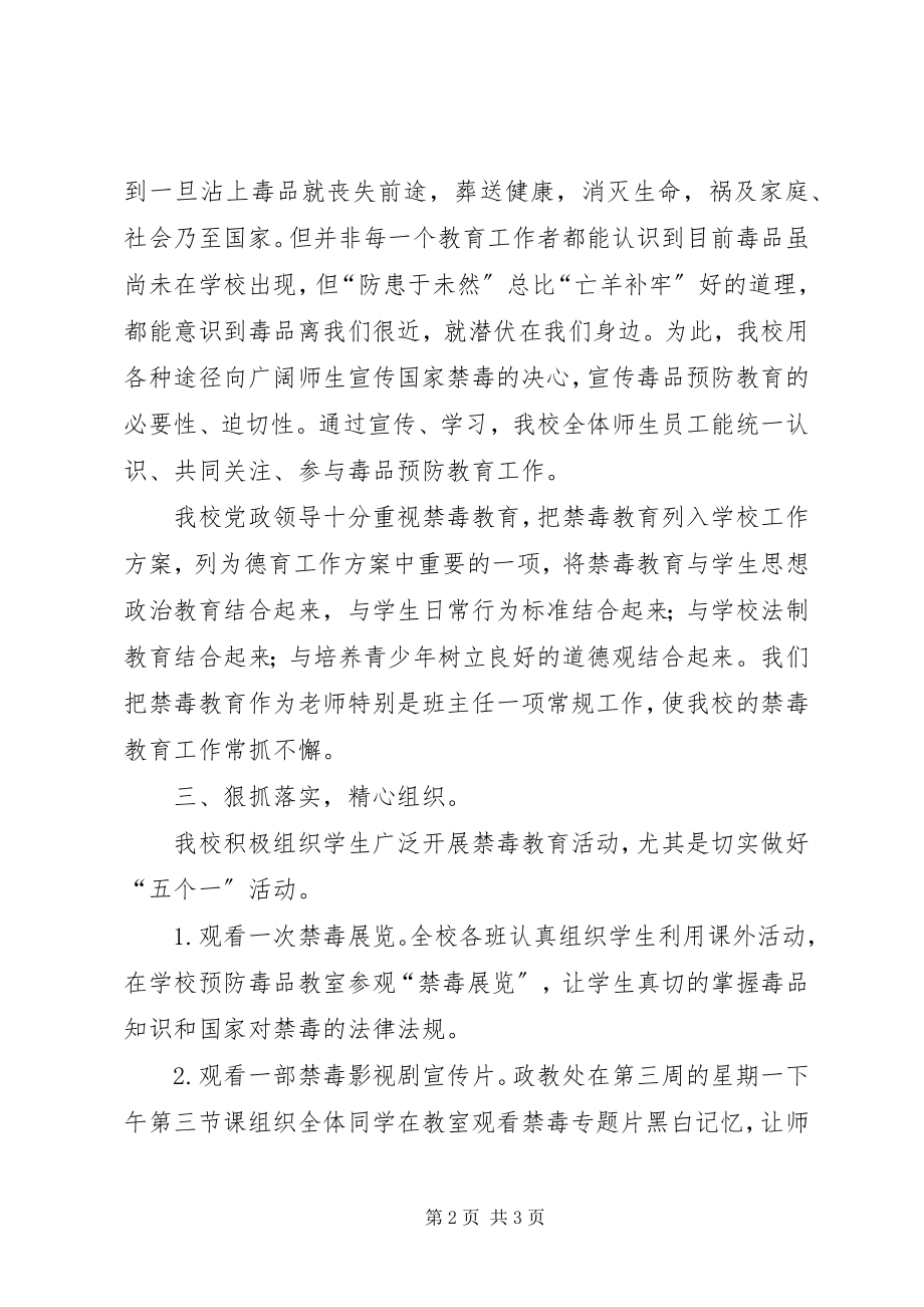 2023年学校毒品预防“五个一”总结.docx_第2页