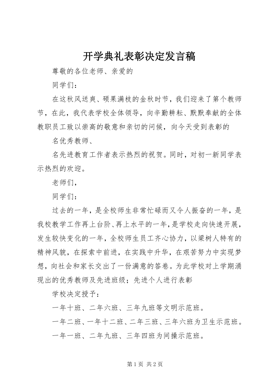 2023年开学典礼表彰决定讲话稿.docx_第1页