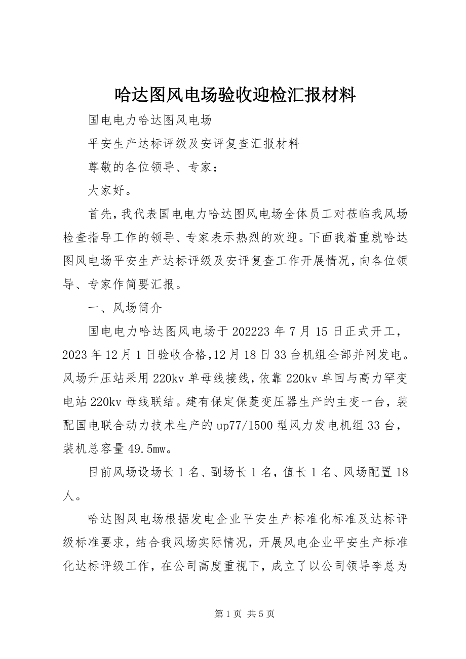 2023年哈达图风电场验收迎检汇报材料.docx_第1页