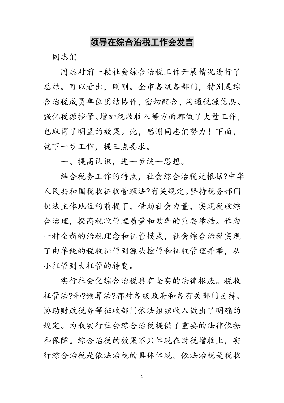 2023年领导在综合治税工作会发言范文.doc_第1页