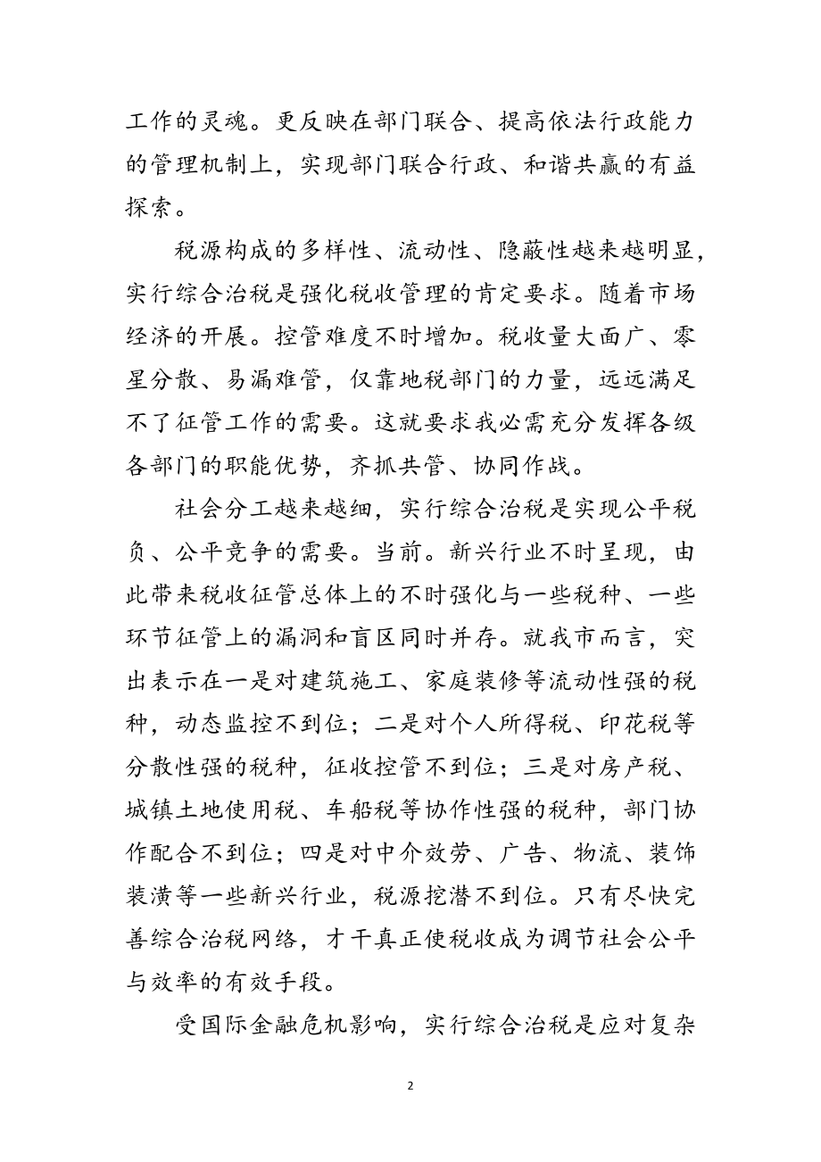 2023年领导在综合治税工作会发言范文.doc_第2页