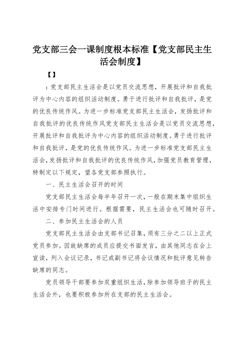 2023年党支部三会一课制度基本规范党支部民主生活会制度.docx_第1页