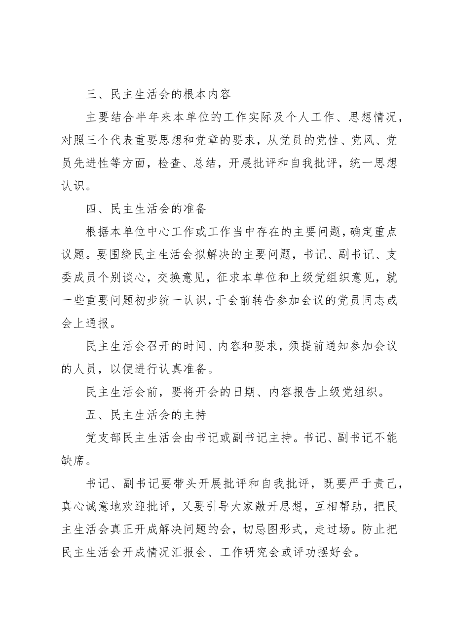 2023年党支部三会一课制度基本规范党支部民主生活会制度.docx_第2页