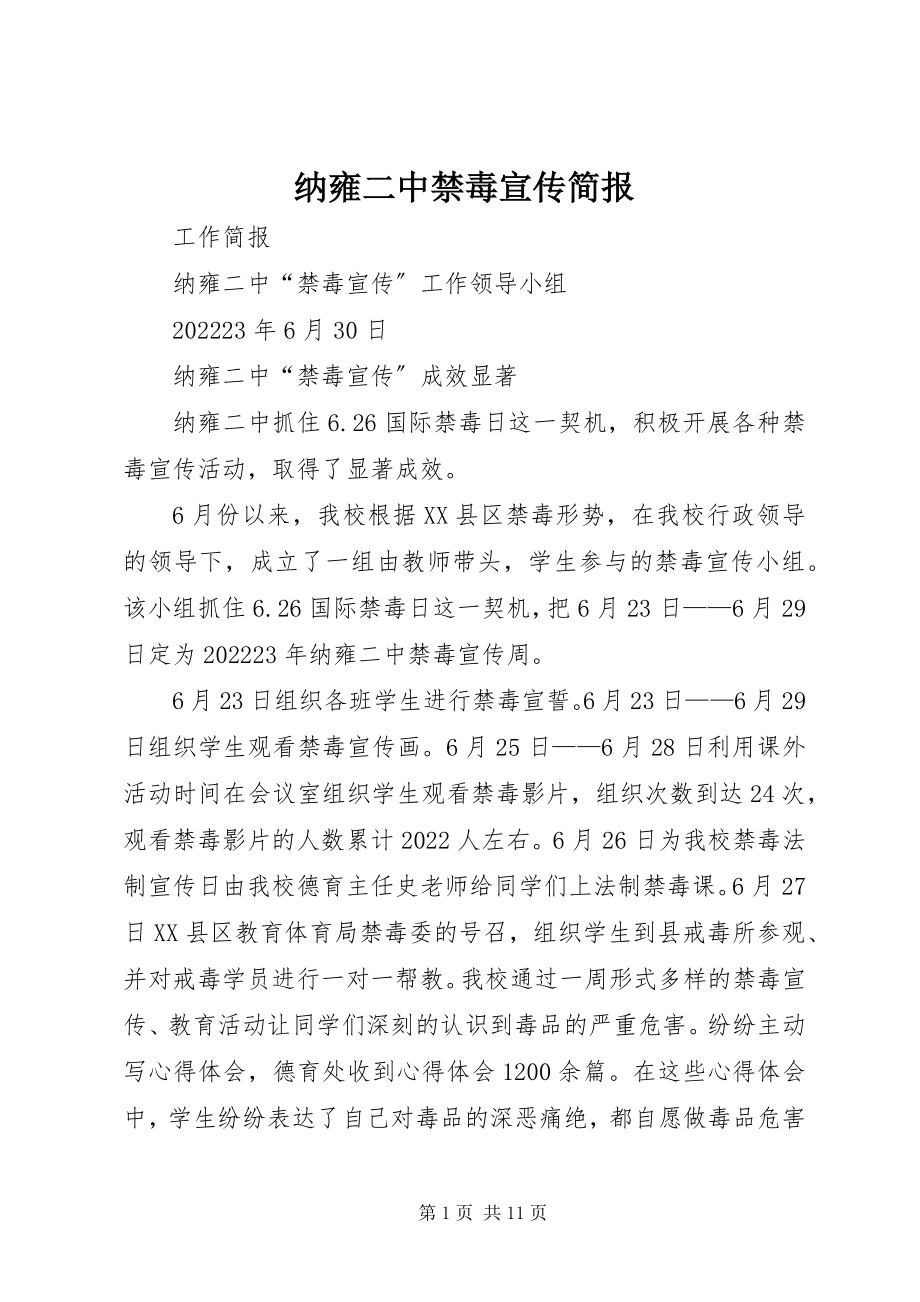 2023年纳雍二中禁毒宣传简报.docx_第1页