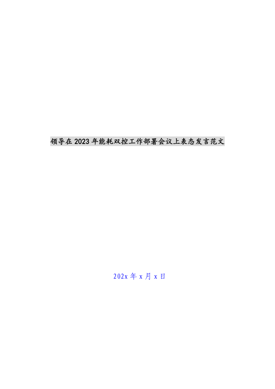 领导在2023年能耗双控工作部署会议上表态发言.docx_第1页