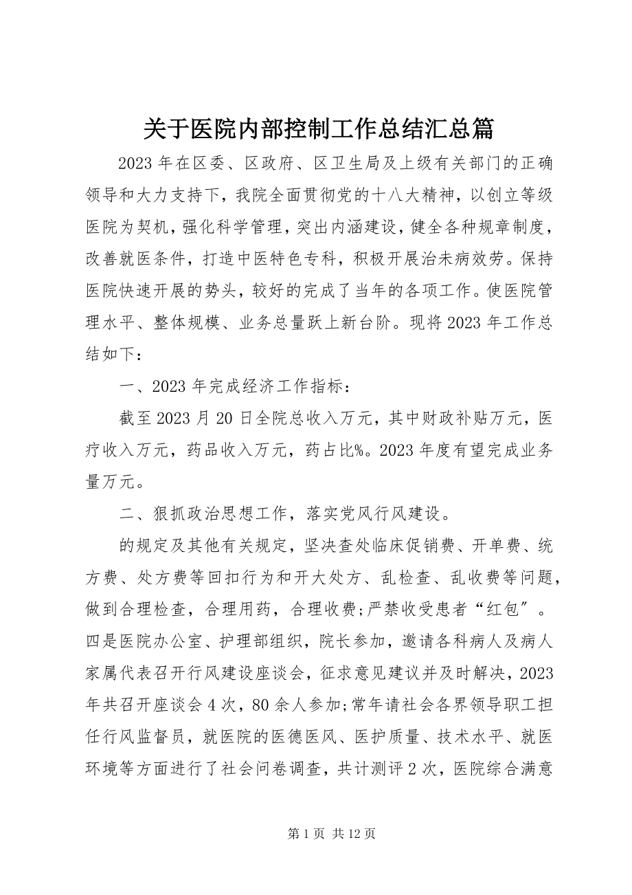 2023年医院内部控制工作总结汇总篇.docx_第1页