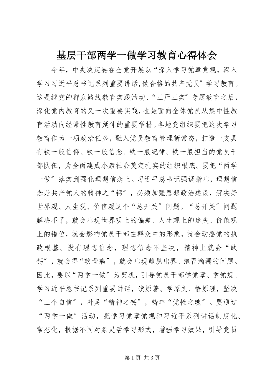 2023年基层干部两学一做学习教育心得体会.docx_第1页