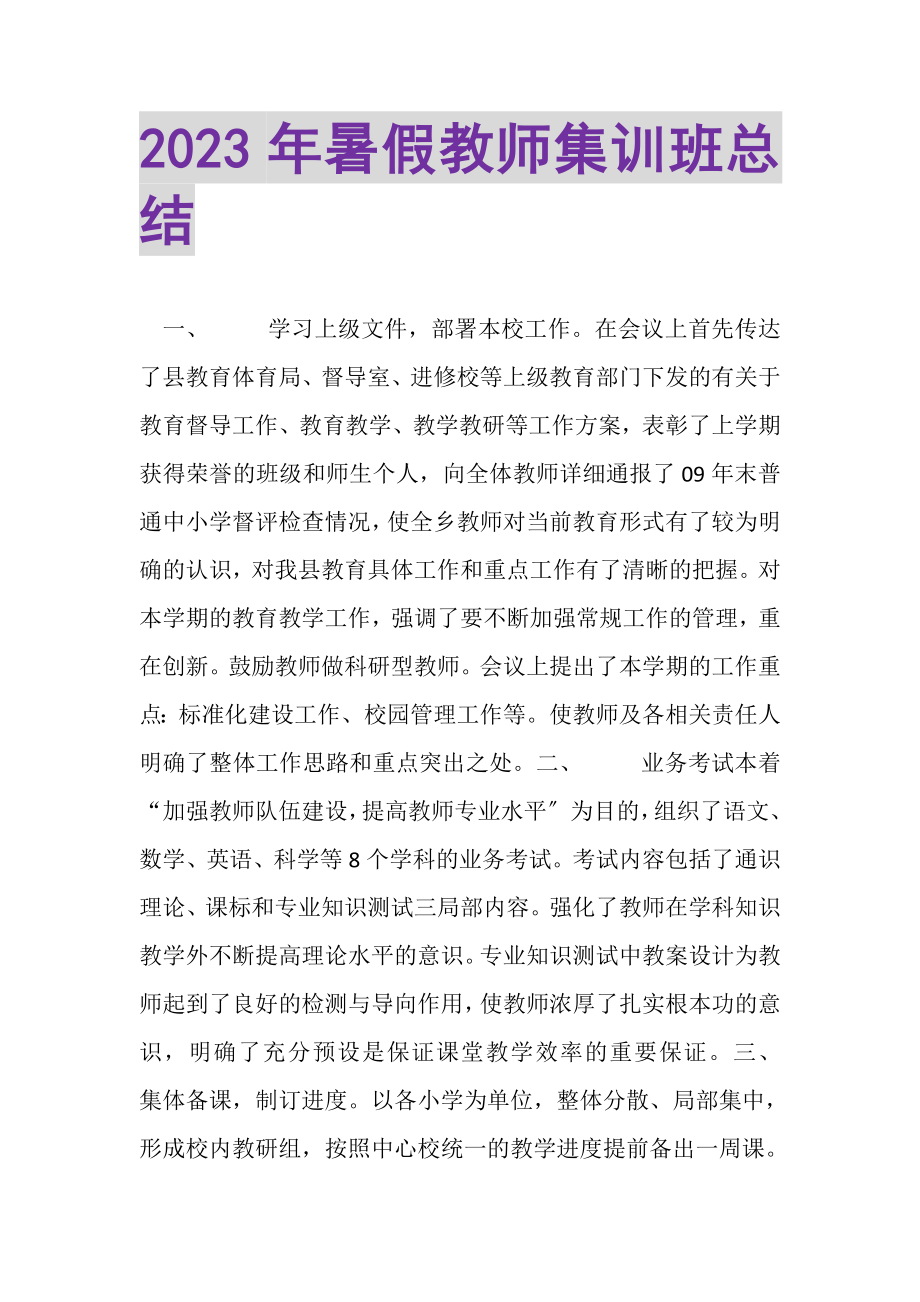 2023年暑假教师集训班总结.doc_第1页