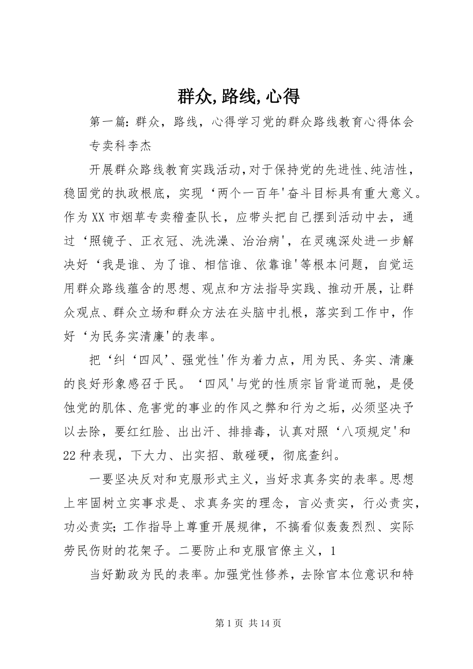 2023年群众路线心得.docx_第1页