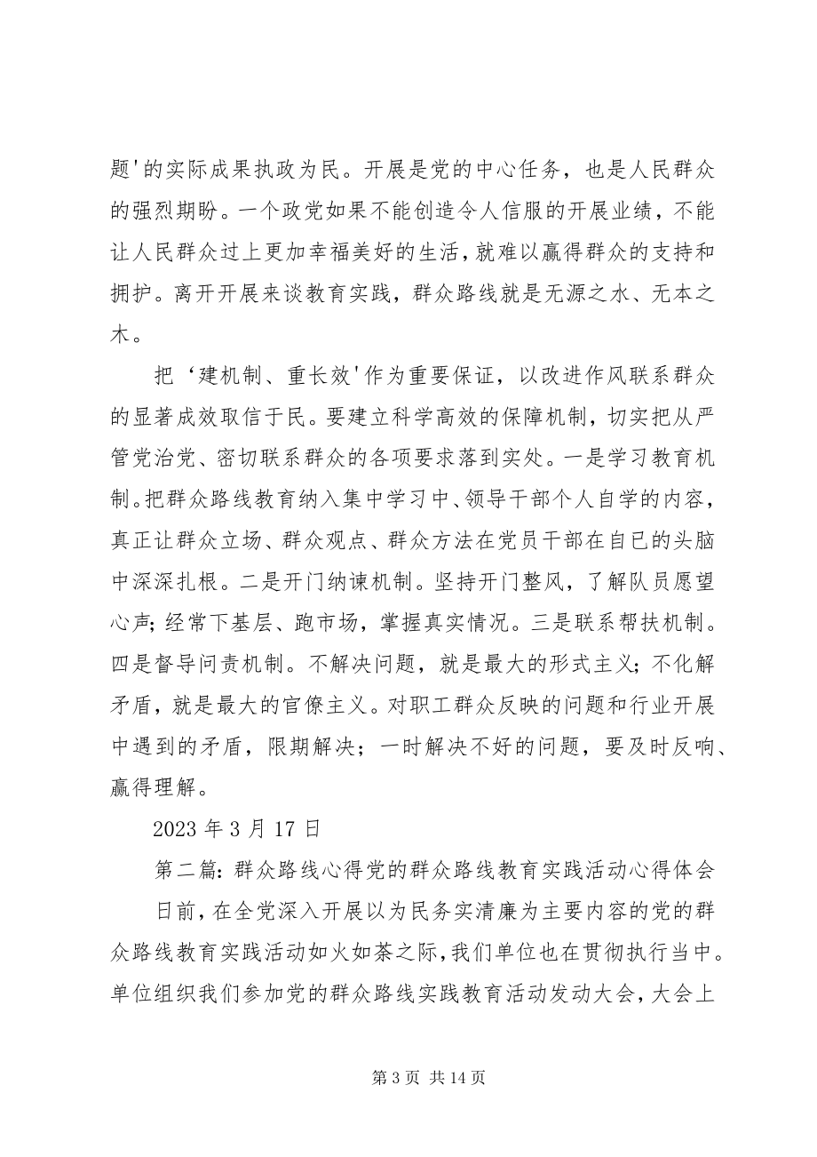 2023年群众路线心得.docx_第3页