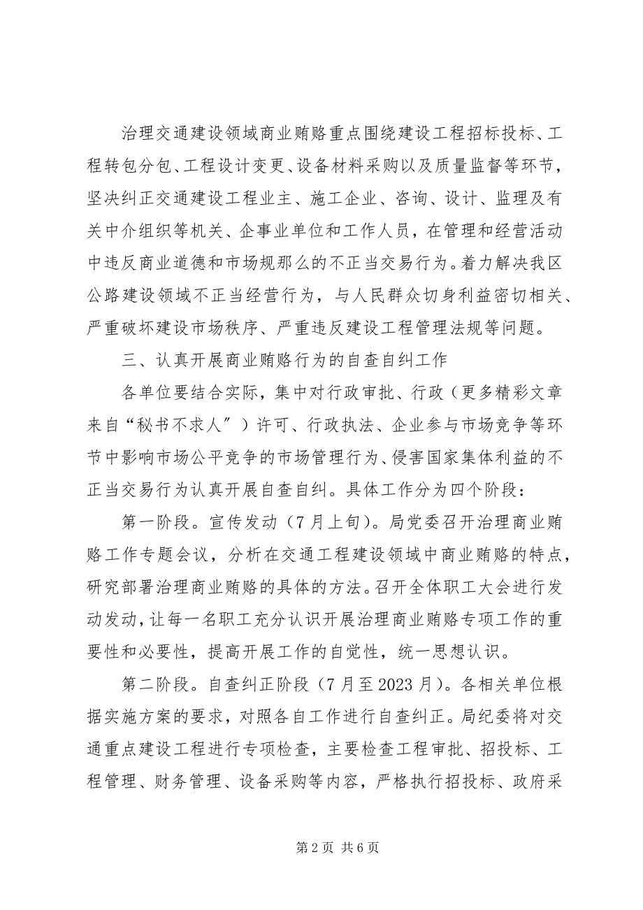 2023年区交通局开展治理商业贿赂工作实施方案.docx_第2页