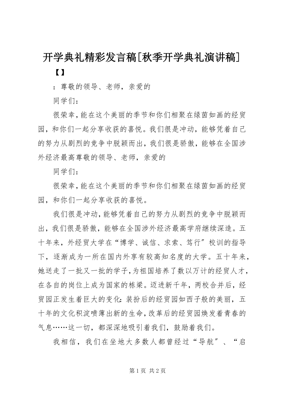 2023年开学典礼精彩讲话稿[秋季开学典礼演讲稿.docx_第1页