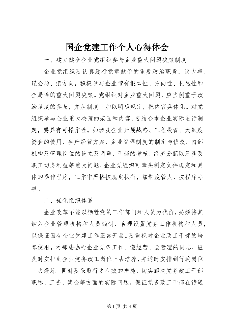 2023年国企党建工作个人心得体会.docx_第1页