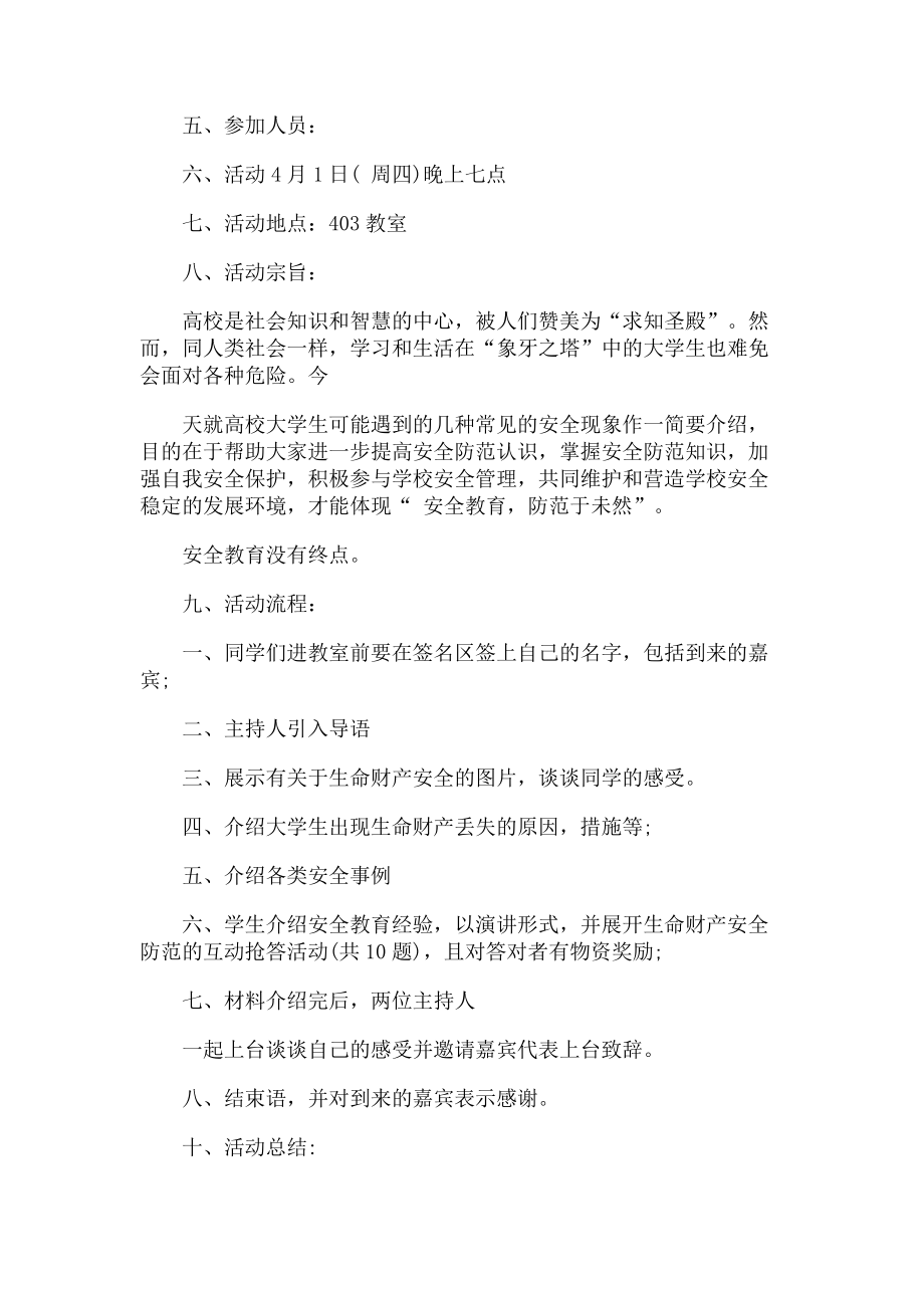 2023年大学校园安全教育主题班会ppt.doc_第2页