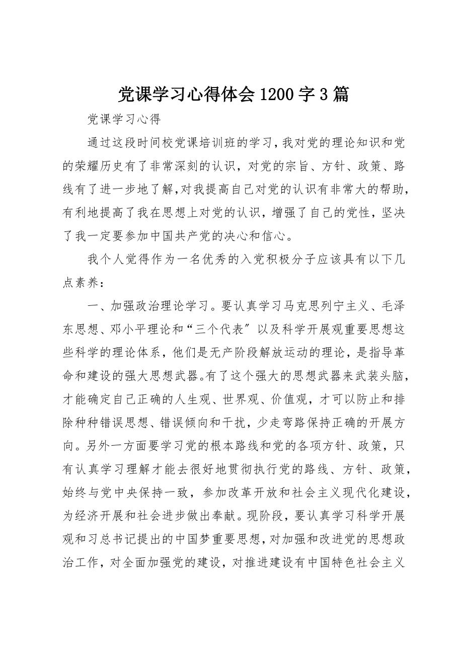 2023年党课学习心得体会1200字3篇.docx_第1页