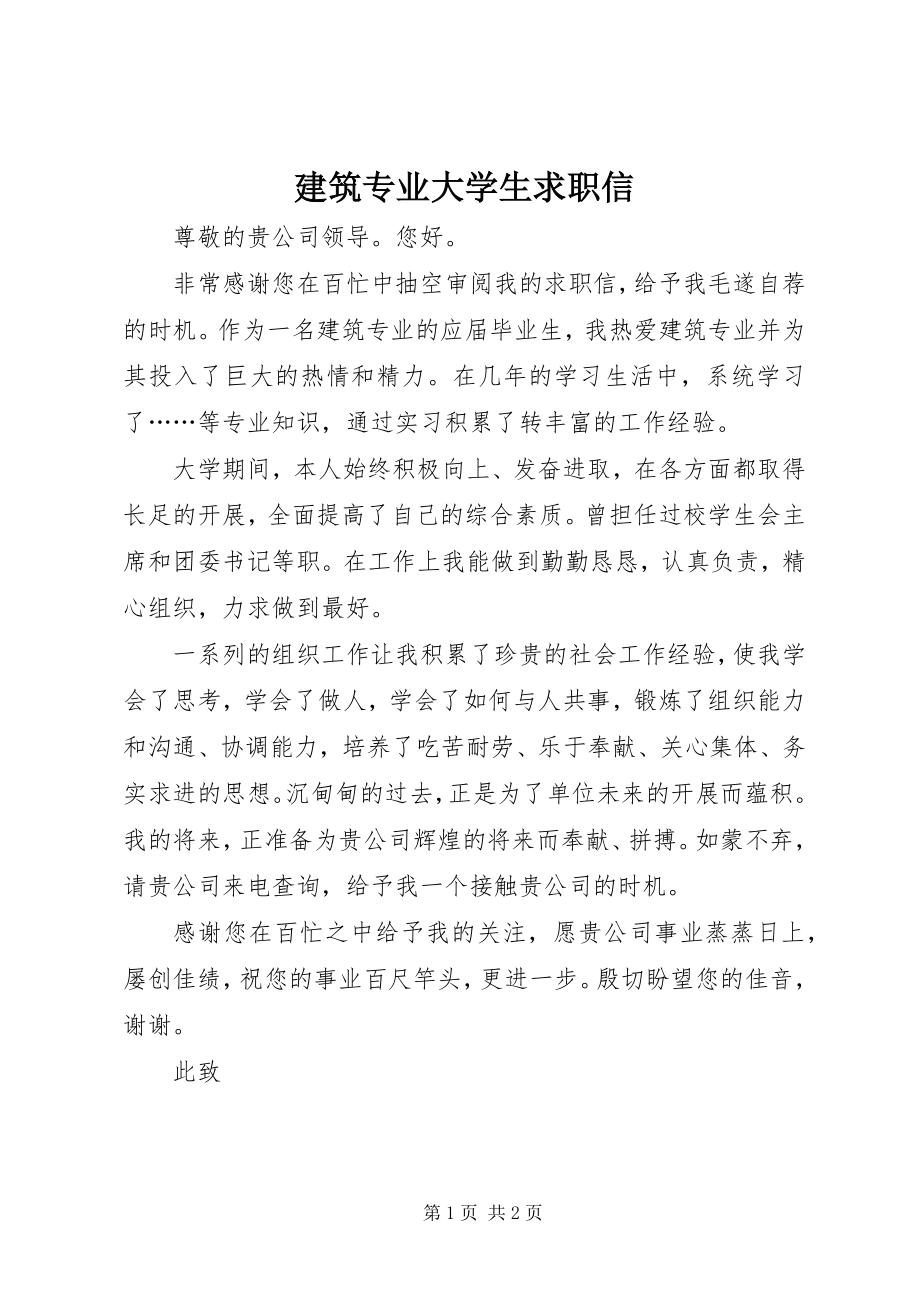 2023年建筑专业大学生求职信.docx_第1页