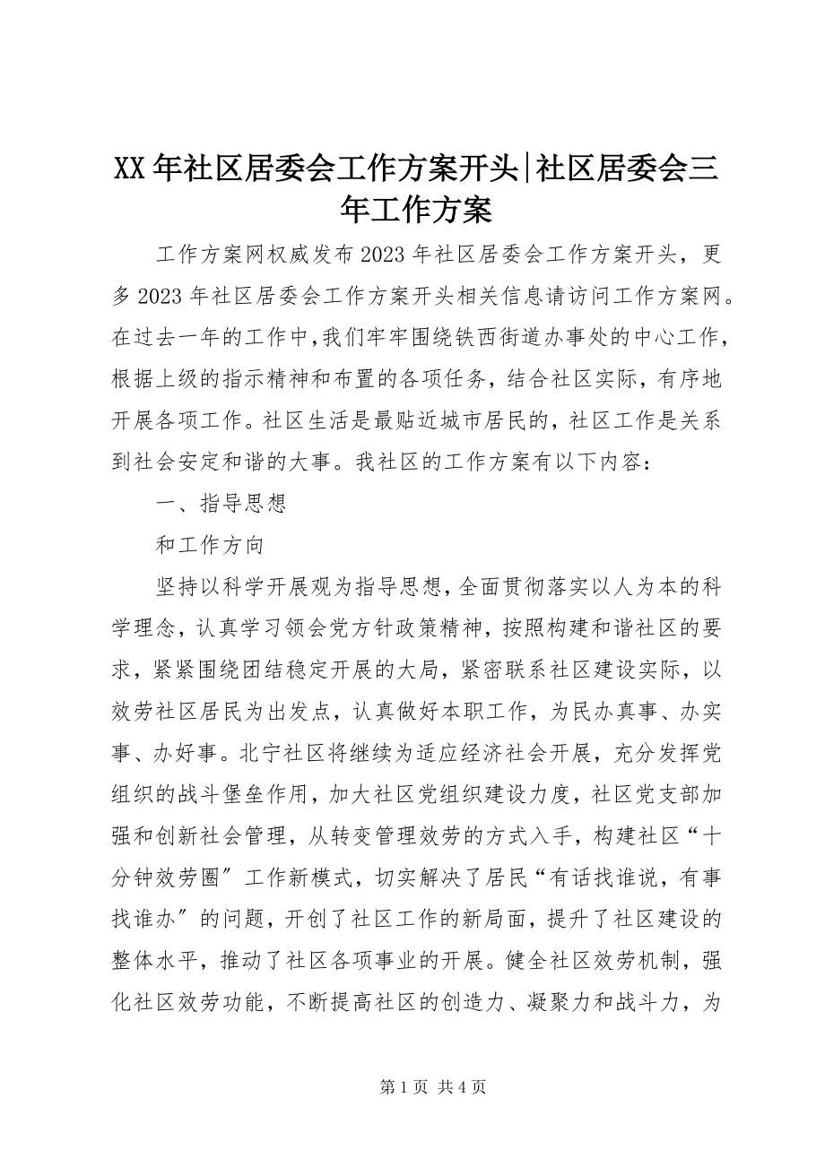 2023年社区居委会工作计划开头社区居委会三年工作计划.docx_第1页