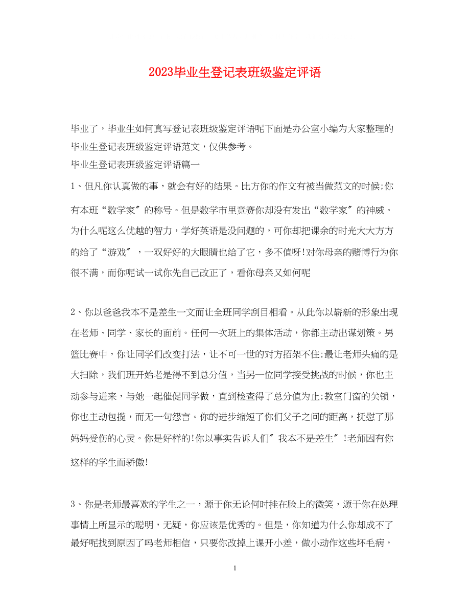 2023年毕业生登记表班级鉴定评语.docx_第1页