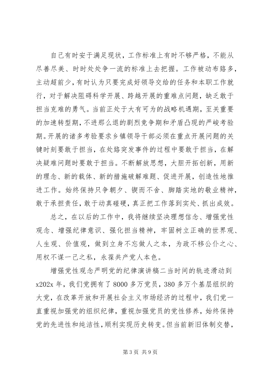 2023年增强党性观念严明党的纪律演讲稿.docx_第3页