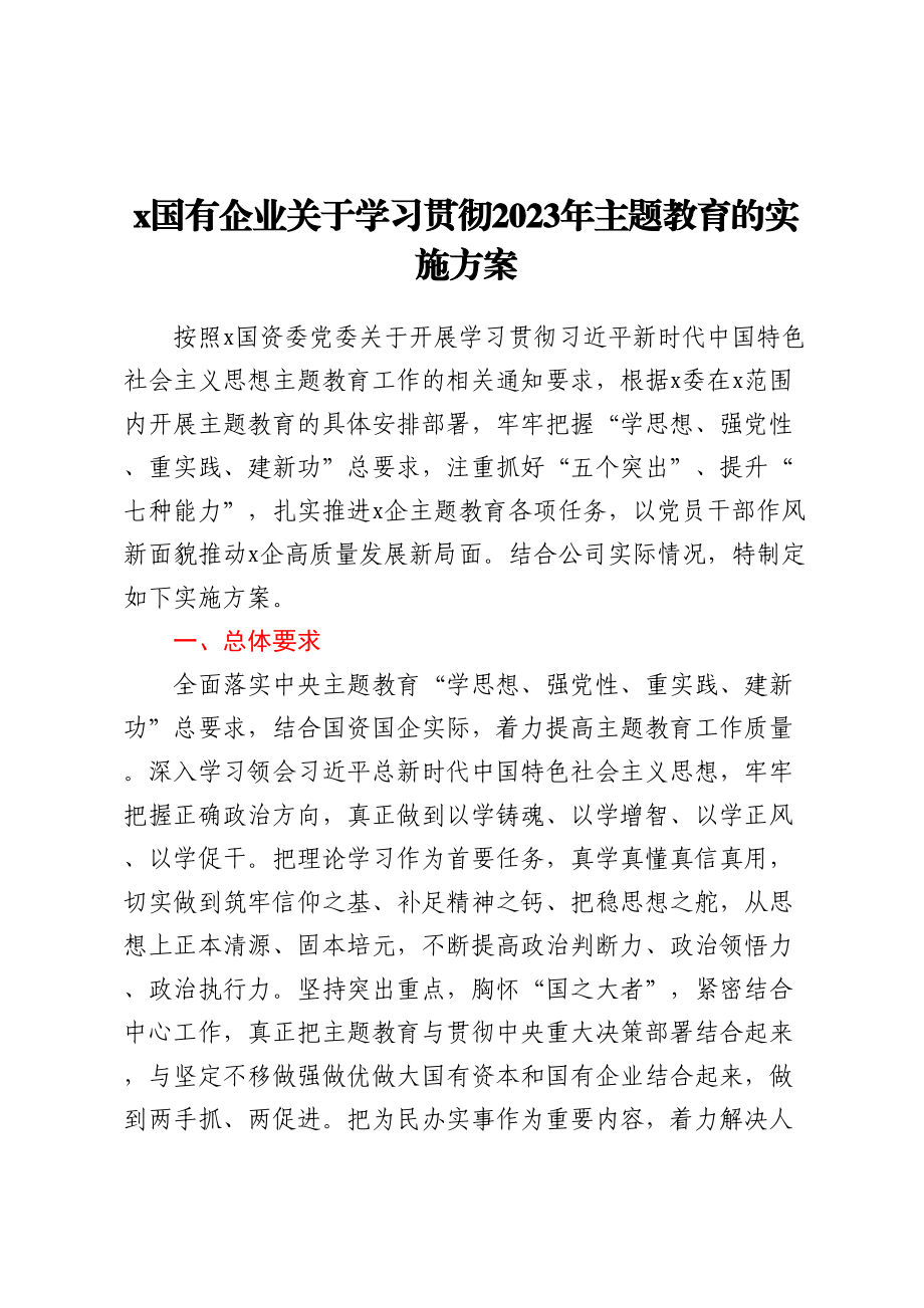 X国有企业关于学习贯彻2023年主题教育的实施方案 .docx_第1页