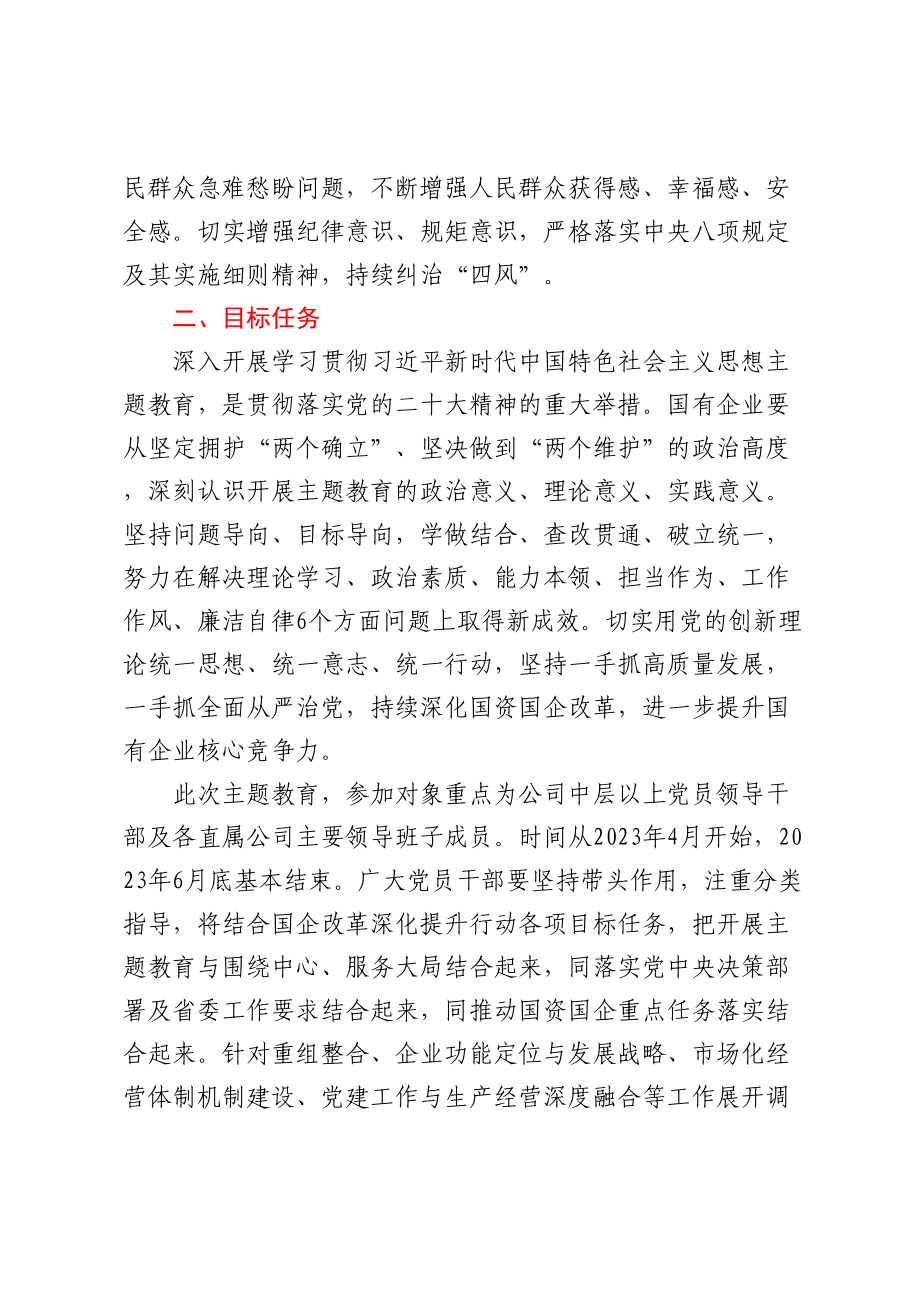 X国有企业关于学习贯彻2023年主题教育的实施方案 .docx_第2页