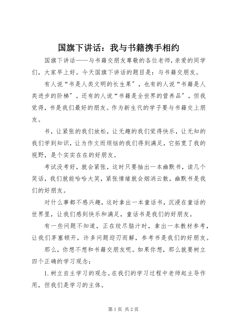 2023年国旗下致辞《我与书籍携手相约》.docx_第1页