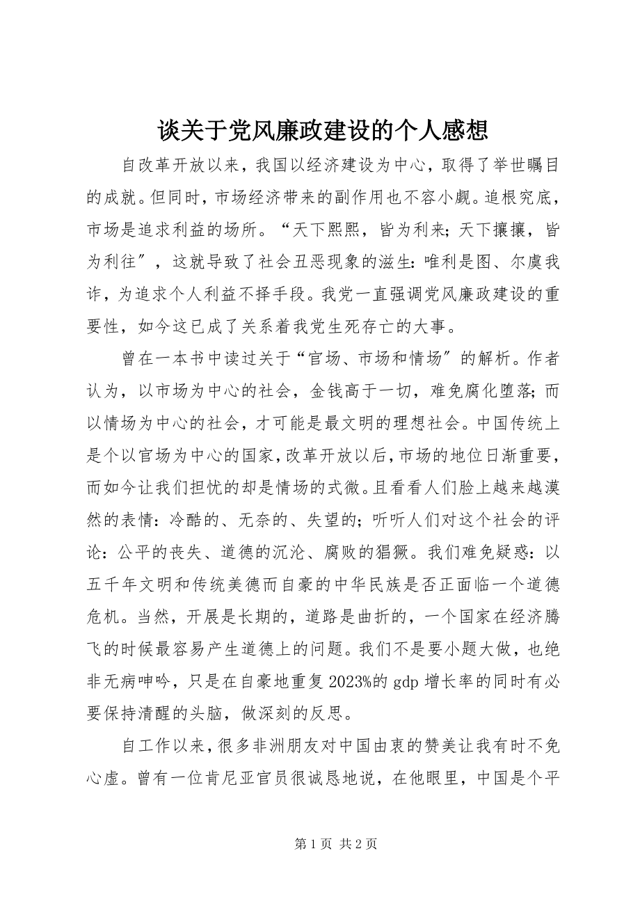 2023年谈关于党风廉政建设的个人感想.docx_第1页