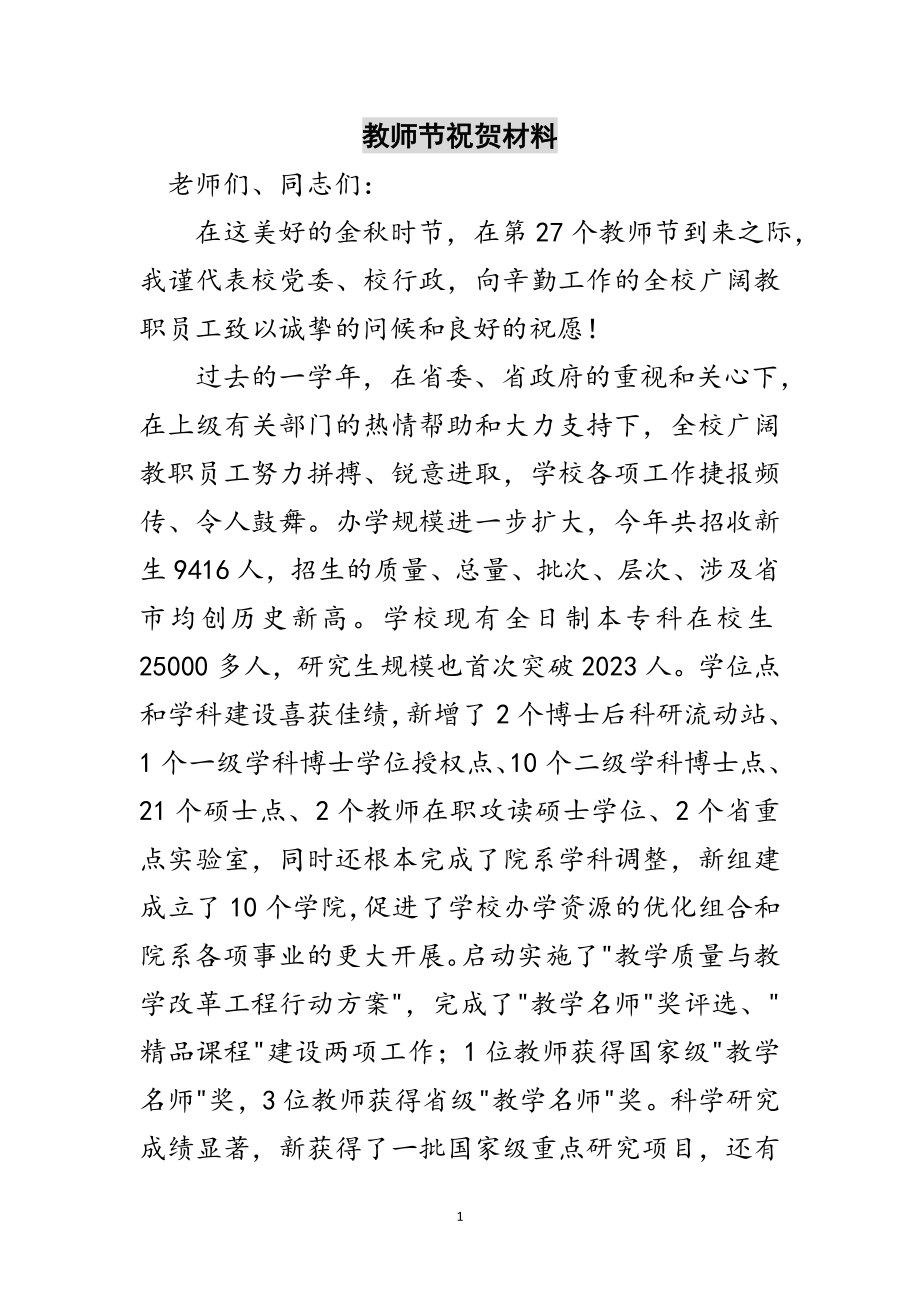 2023年教师节祝贺材料范文.doc_第1页