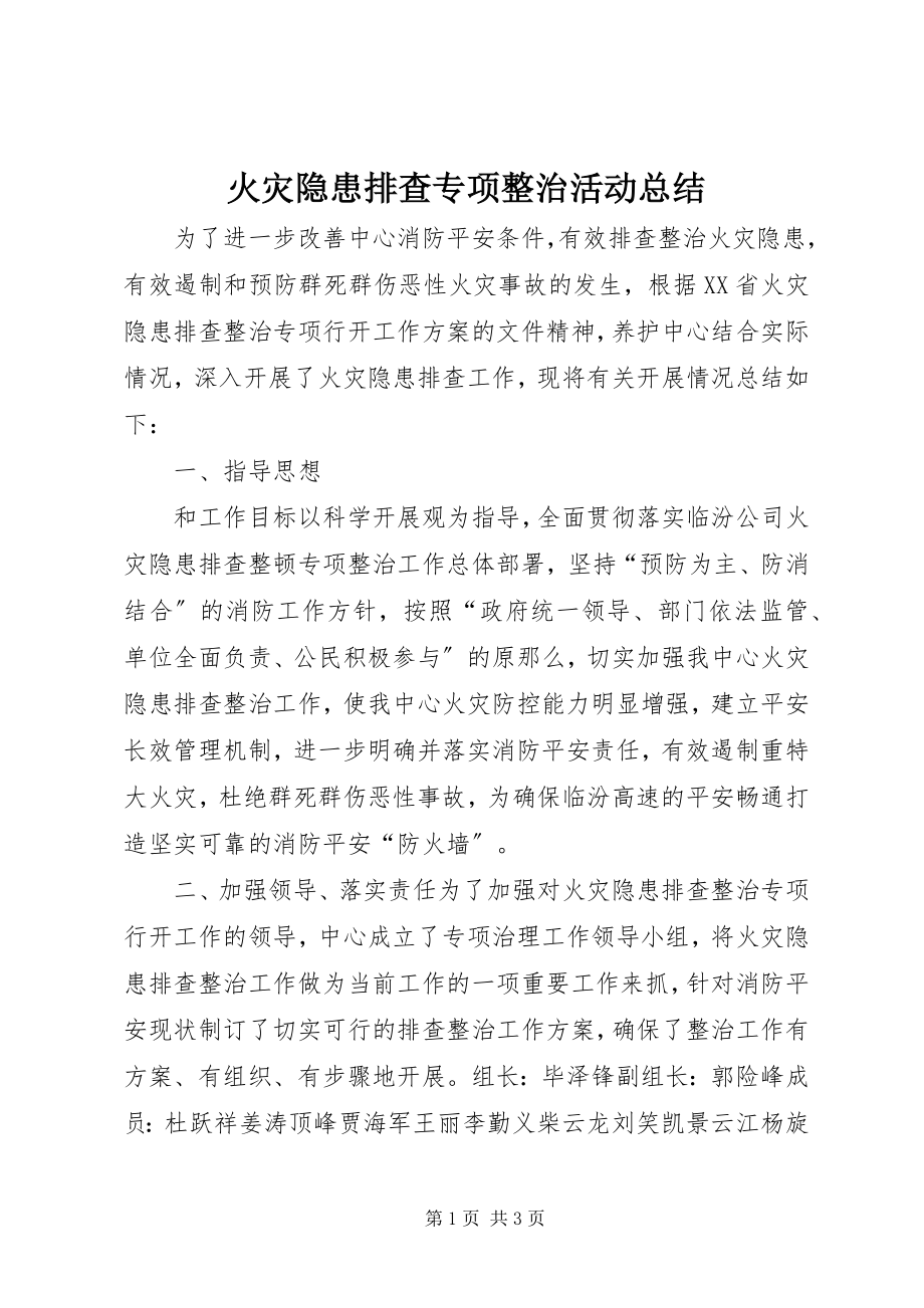 2023年火灾隐患排查专项整治活动总结.docx_第1页