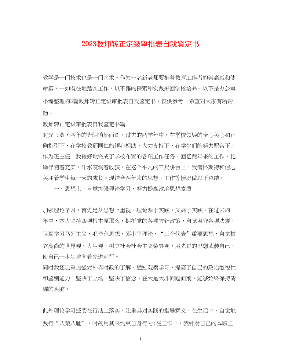 2023年教师转正定级审批表自我鉴定书.docx_第1页