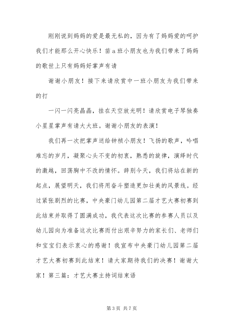 2023年才艺大赛主持词结束语五篇新编.docx_第3页