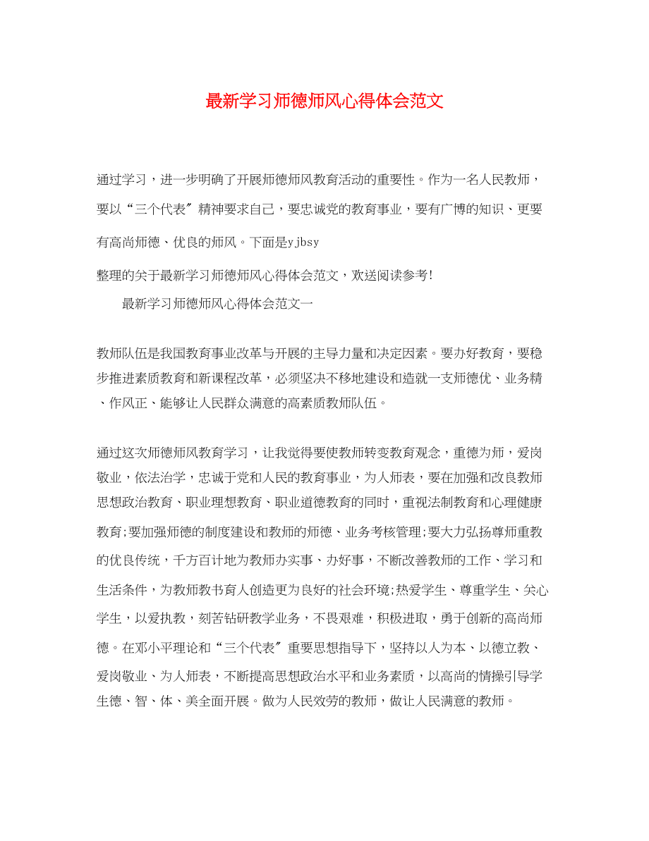 2023年学习师德师风心得体会范文3.docx_第1页