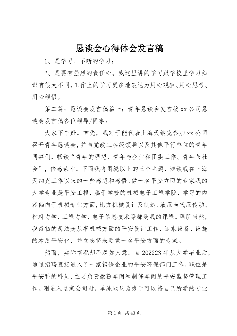 2023年恳谈会心得体会讲话稿.docx_第1页