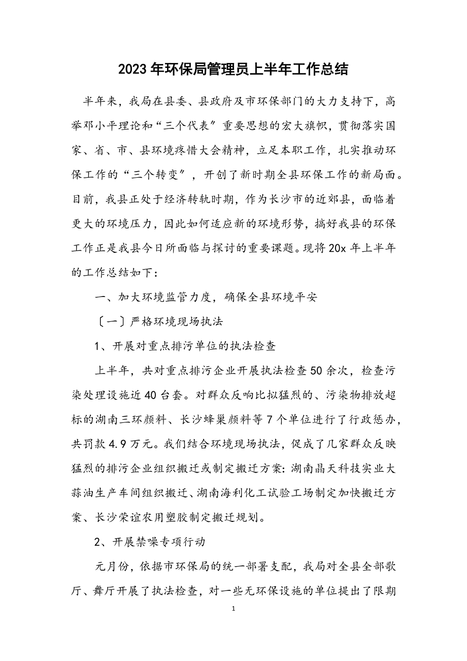 2023年环保局管理员上半年工作总结.docx_第1页