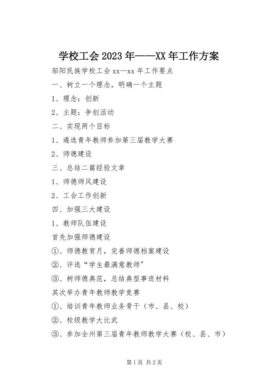 2023年学校工会工作计划12.docx_第1页