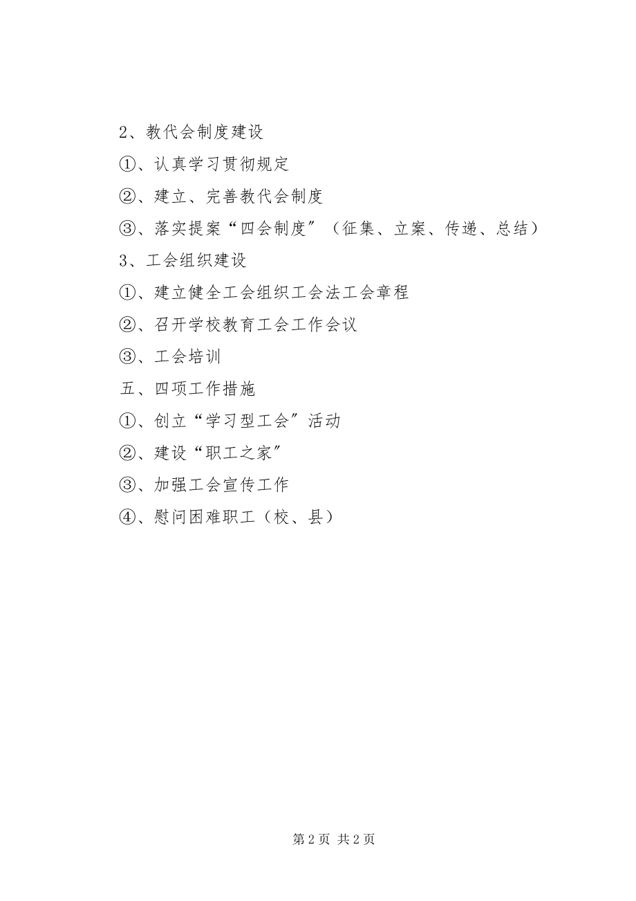 2023年学校工会工作计划12.docx_第2页