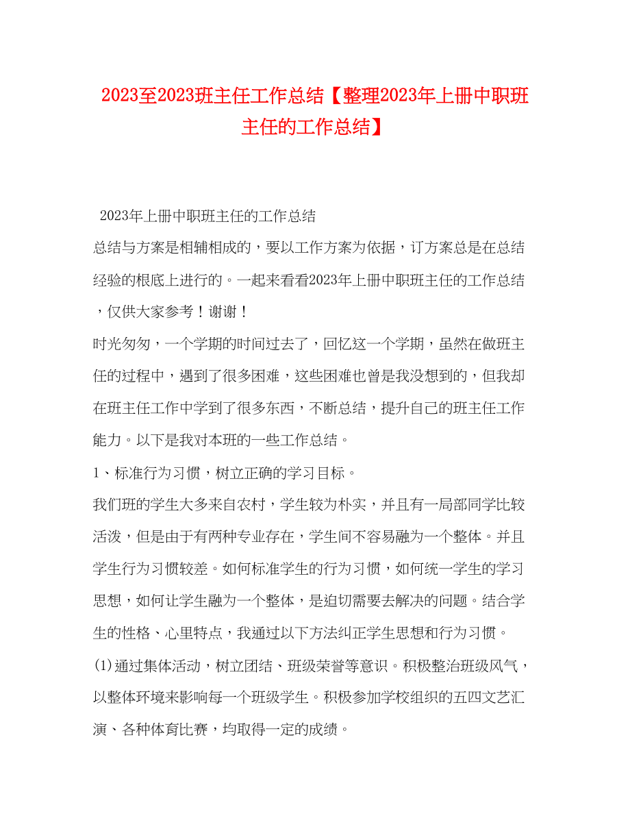 2023年至班主任工作总结整理上册中职班主任的工作总结.docx_第1页