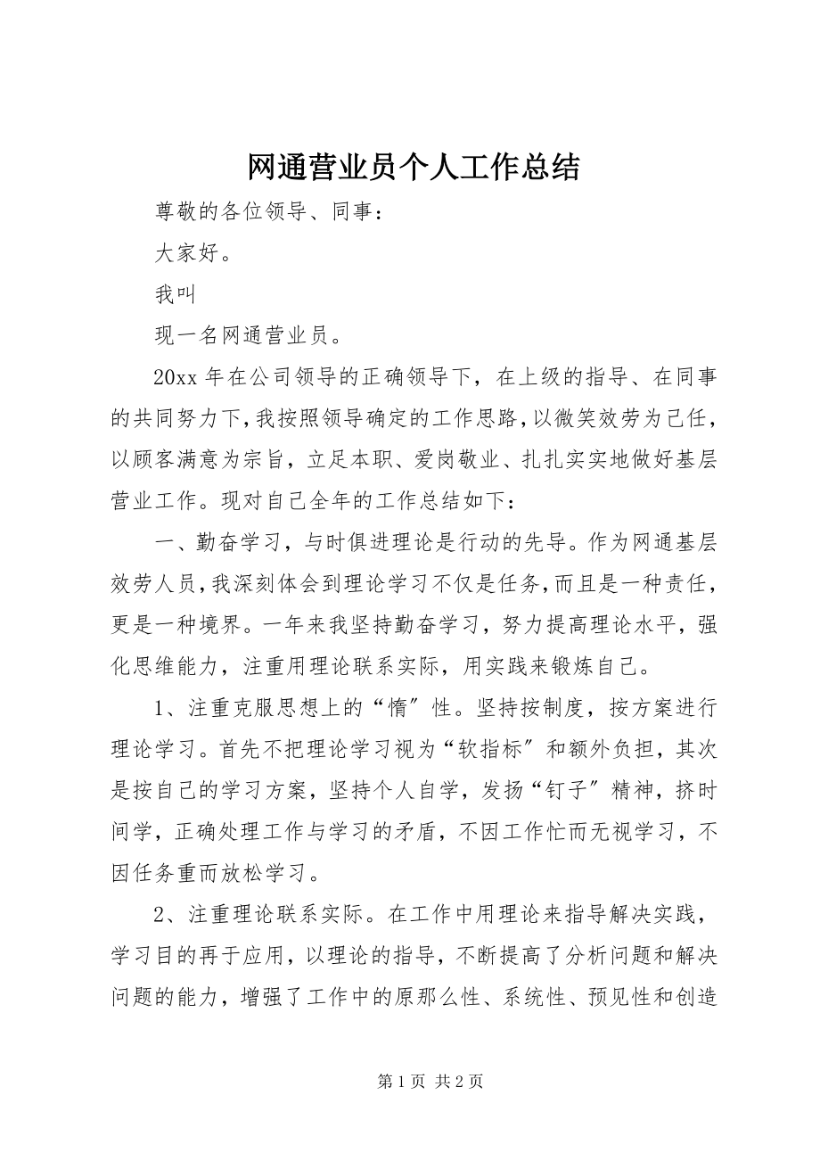 2023年网通营业员个人工作总结.docx_第1页