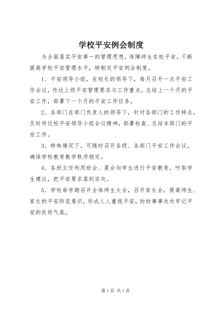 2023年学校安全例会制度.docx_第1页